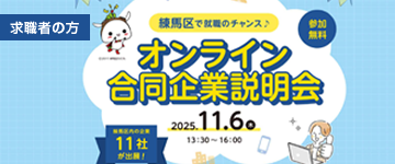 11月6日(木)オンライン合同企業説明会