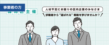 1月20日(火)求職者から”選ばれる”中小企業になる採用戦略セミナー