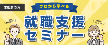 就職支援セミナー