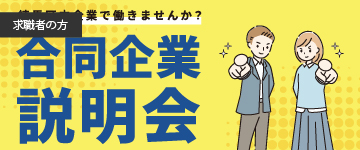 合同企業説明会